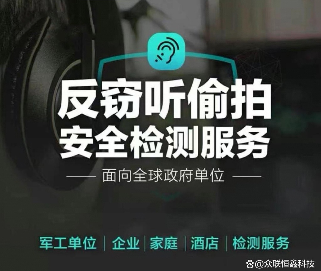 反窃听检测服务