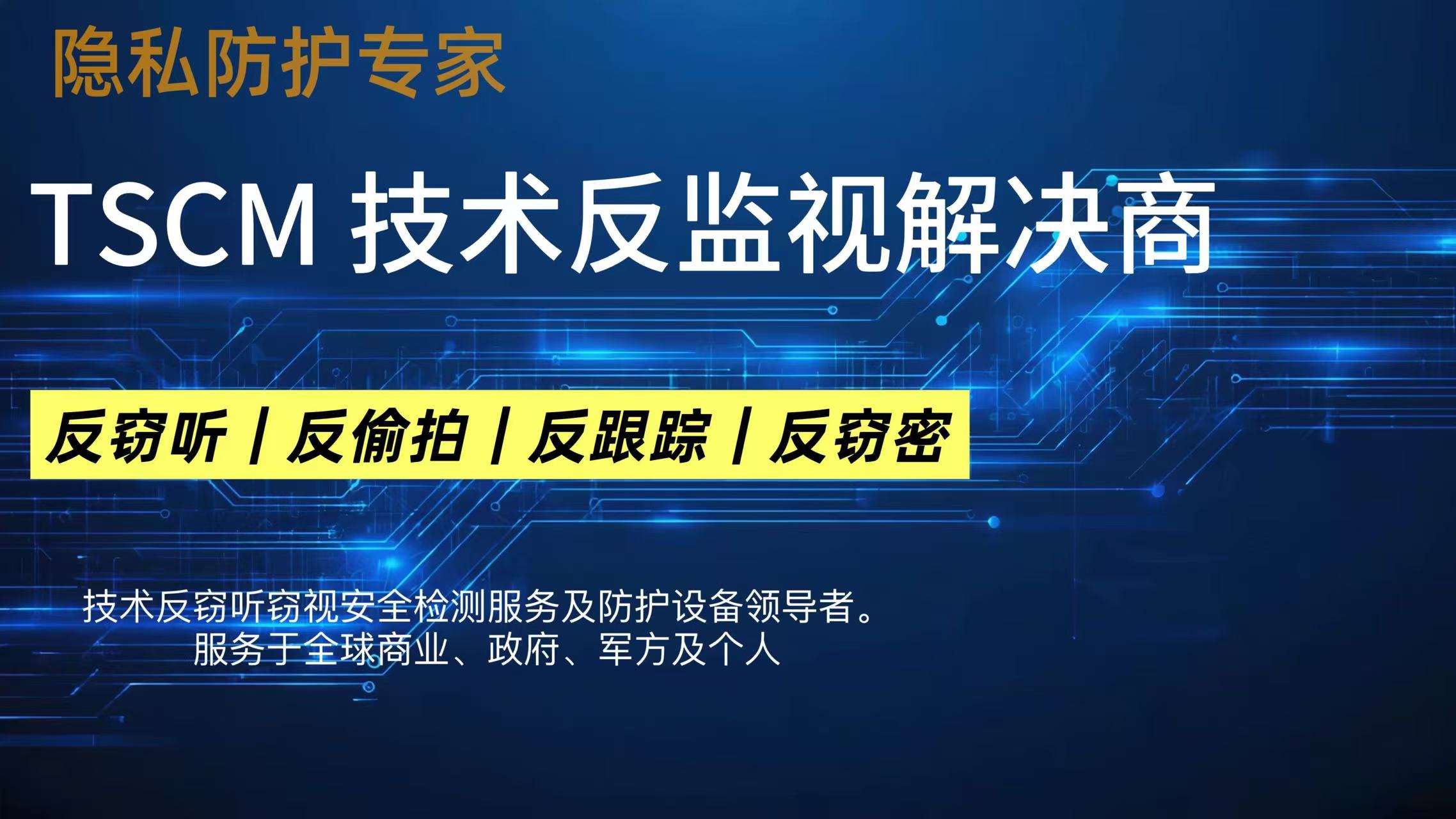 反窃听窃视检测服务公司,如何快速检测排查出窃听窃视设备