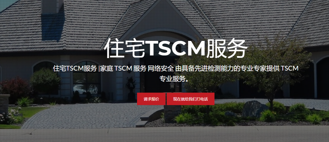 住宅反窃听检测服务